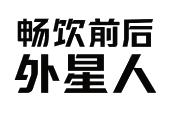 外星人畅饮前后商标图样