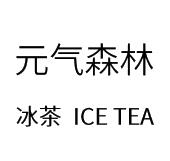 元气森林 冰茶 ICE TEA商标图样