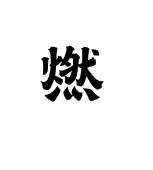 燃商标图样