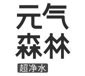 元气森林 超净水商标图样