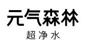 元气森林 超净水商标图样
