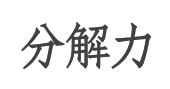 分解力商标图样