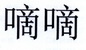 嘀嘀商标图样