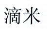 滴米商标图样