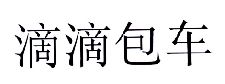 滴滴包车商标图样