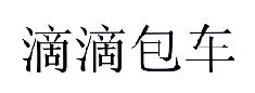 滴滴包车商标图样