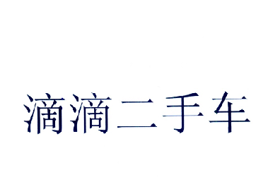 滴滴二手车商标图样