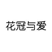 花冠与爱商标图样