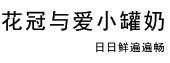 花冠与爱小罐奶 日日鲜遍遍畅商标图样