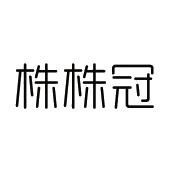 株株冠商标图样