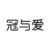 冠与爱商标图样