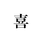 喜商标图样