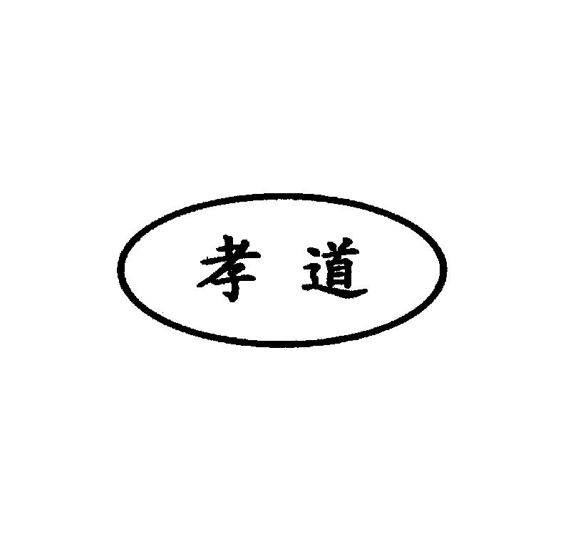 孝道商标图样