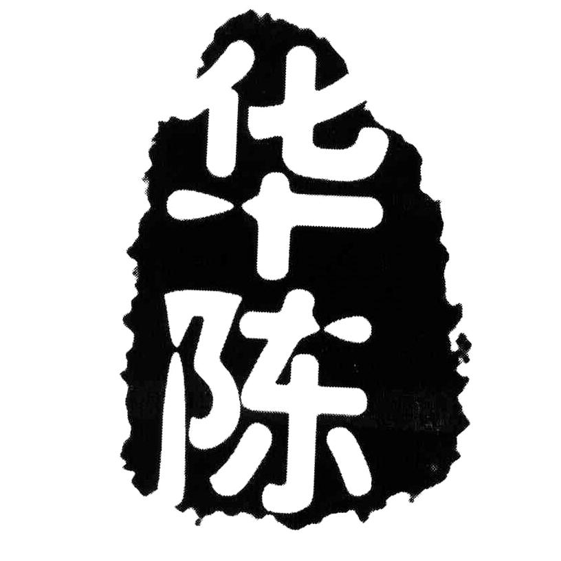 华陈商标图样