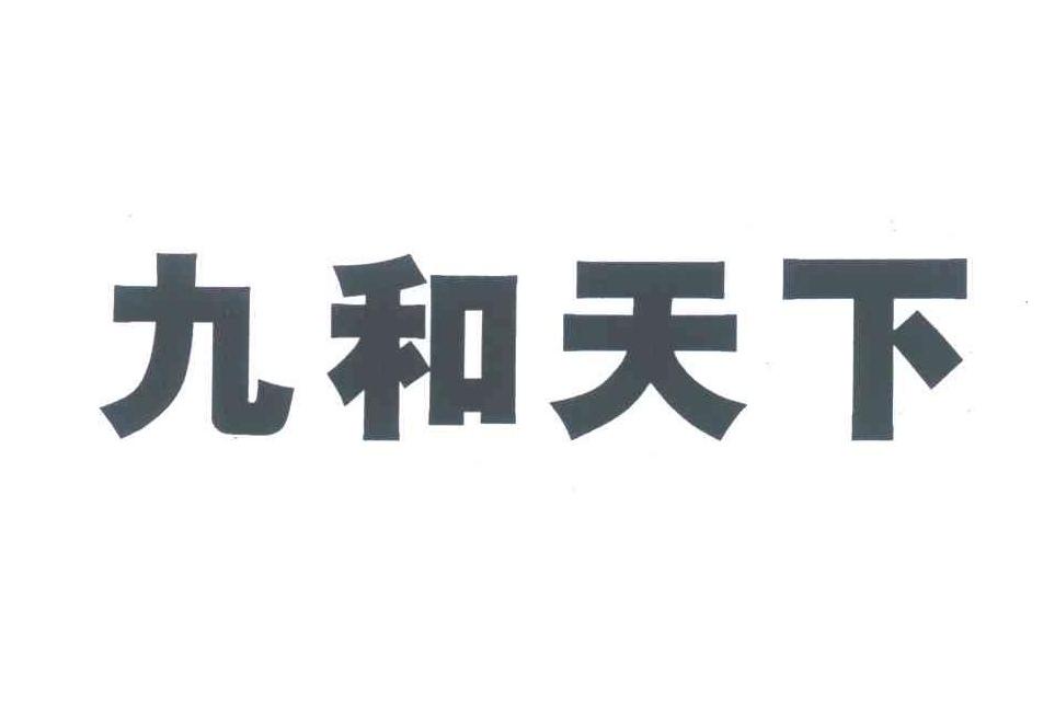 九和天下商标图样