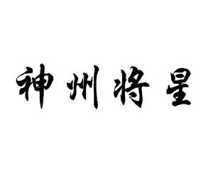 神州将星商标图样