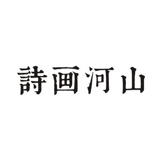 诗画河山商标图样