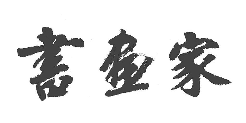 书画家商标图样