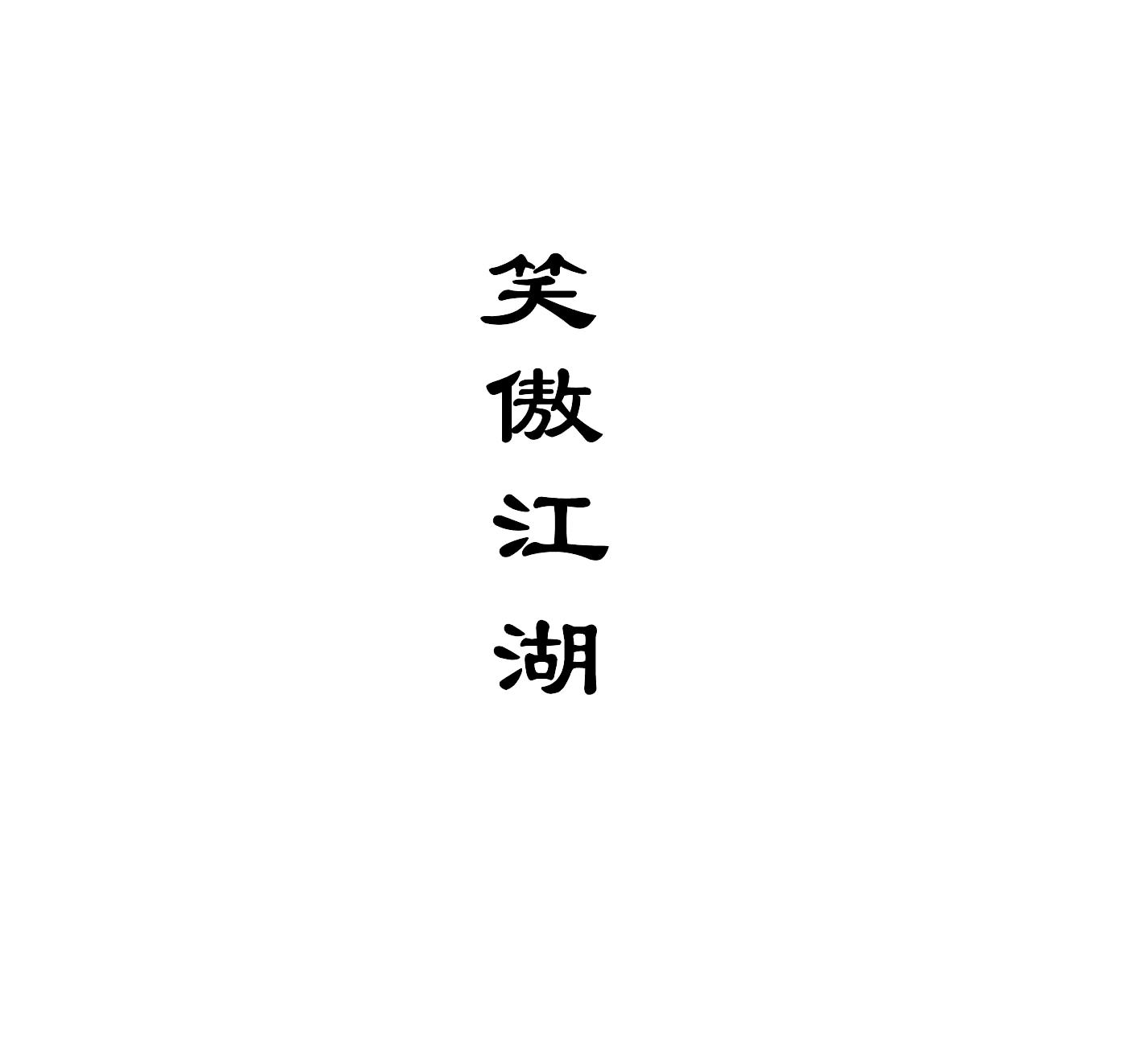笑傲江湖商标图样