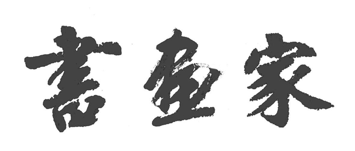 书画家商标图样