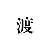 渡商标图样