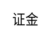证金商标图样