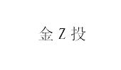金Z投商标图样