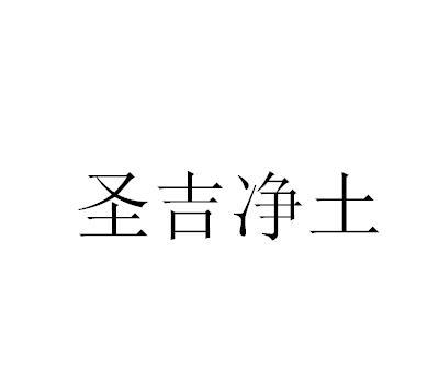 圣吉净土商标图样