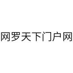 网罗天下门户网商标图样